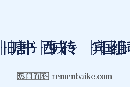 旧唐书·西戎传·罽宾国组词是什么意思的图片